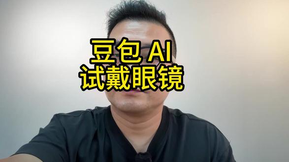 实测!用豆包 AI 试戴眼镜,效果居然这么真实? 线上配镜踩坑的兄弟们!用 豆包AI 精准模拟上脸效果,帮你提前看适配度,再也不怕买错镜框!#线上配镜 #眼镜试戴 #配镜技巧 #配镜攻略 #配镜避坑