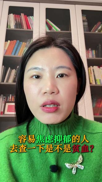 容易焦虑抑郁的人查一下是不是贫血#焦虑 #心理 #心理咨询师
