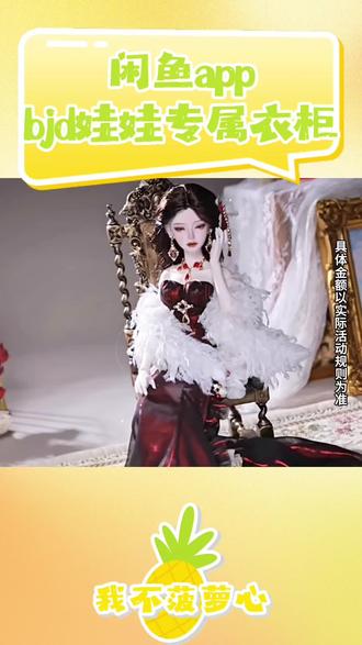 闲鱼app bjd娃娃专属衣柜 #闲鱼#母婴好物#数码3c#家居家电#性价比好物