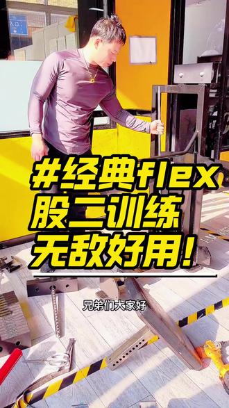 顾客视频反馈:flex股二训练器!无敌丝滑!发力感无敌!!!需要咨询器械的老板,欢迎后台留言合作!#锦呈悍马器械 #锦呈体育器材 #锦呈悍马 #锦呈体育 #健身房器械厂家