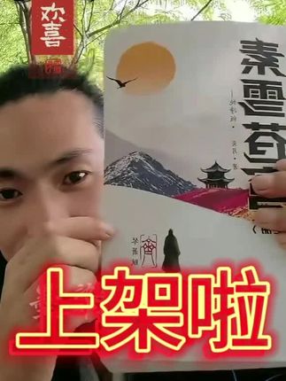 《素雪苍穹》上架了#小说#素雪苍穹#齐道人#知识分享