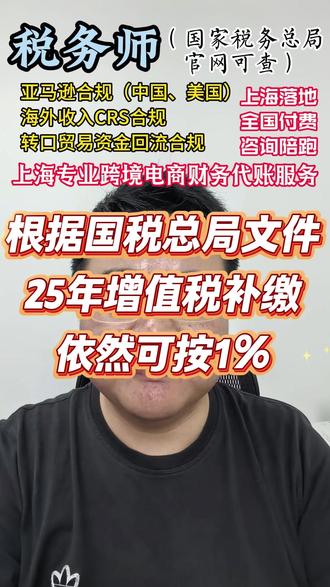 根据国税总局文件,25年增值税补缴,依然可按1% 如果你25年是小规模纳税人,增值税补缴依然可以按1%缴纳#上海#亚马逊 #跨境电商 #税务合规 #税务师