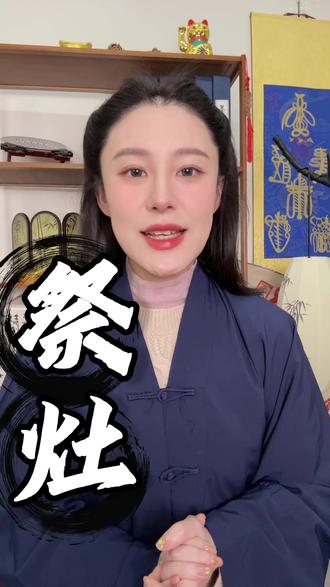 今日小年 大吉大利#传统文化 #国学