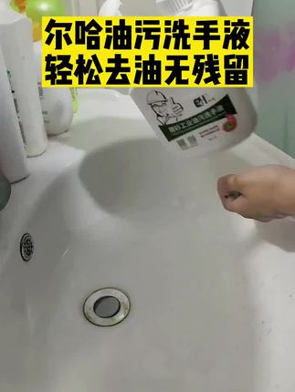 建议#修车工 都试试尔哈去油洗手液,轻松去油且无残留 #油污洗手液 #洗手粉