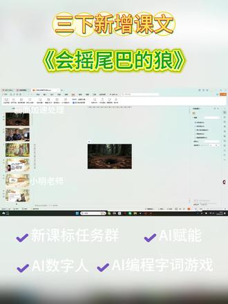 三下语文新增课文《会摇尾巴的狼》公开课上完了! 教研组组长夸我设计得太全面了,课堂学生的氛围太好了!#会摇尾巴的狼 #三年级下册语文 #小学语文公开课 #三年级语文 #ai赋能教育