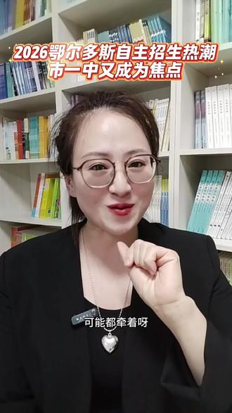 2026鄂尔多斯自主招生热潮。市一中又成为焦点!#自主招生#政策解读#教育#鄂尔多斯市康巴什一中