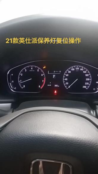 21款英仕派保养复位#抖音汽车 #汽车知识分享 #有车的人要知道的知识