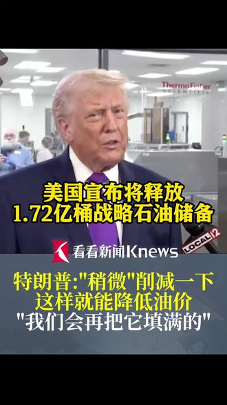 #美国宣布将释放战略石油储备 特朗普:"稍微"削减一下 我们会再把它填满的特朗普:"稍微"削减一下 我们会再把它填满的