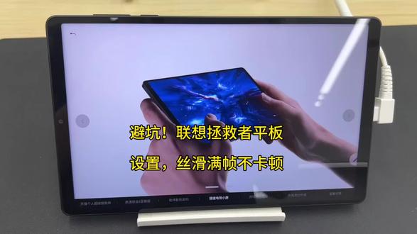 避坑!联想拯救者平板游戏设置,丝滑满帧不卡顿#天禧AI一体多端 #联想天禧个人超级智能体 #电竞平板设置 #手游党避坑