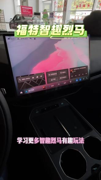 一天一个智趣烈马用车小知识#用车体验 #汽车黑科技 #汽车隐藏功能 @福特汽车