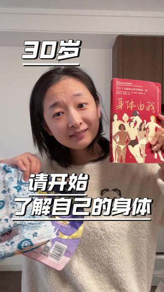 30岁了,才读懂自己的身体。 #身体由我