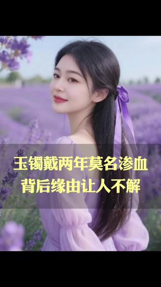 #口播短视频#玉镯戴两年莫名渗血,背后缘由让人不解
