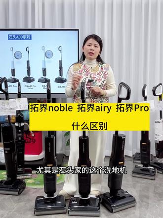 石头拓界系列洗地机:拓界Pro 拓界airy 拓界noble可不是同一台、配置不一样,大家分辨清楚了在购买#石头拓界 #拓界airy #拓界Pro #拓界Noble #洗地机怎么选