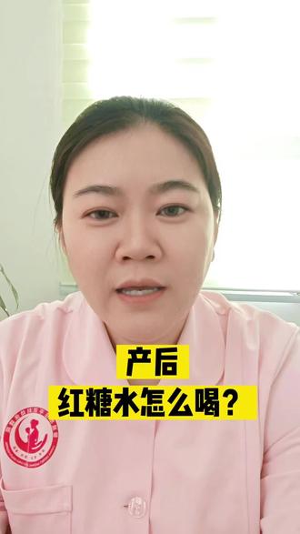 产后红糖水应该怎么喝?#每天分享科普知识 #产后妈妈 #产康修复 #茌平区@聊城市茌平区妇幼保健院