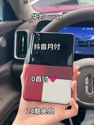 还在纠结选哪款手机?华为Pura X必须拥有姓名!它打破常规,采用16:10阔型折叠屏,展开后视野宽阔,不管是追剧、玩游戏还是处理工作,都能给你沉浸式体验,告别小屏的局促。3.5英寸1:1比例外屏,能帮你快速处理消息、查看通知,超方便! 搭载麒麟9020芯片,配合HarmonyOS 5,日常使用流畅丝滑,全新小艺AI助手还能贴心帮你规划行程、解答疑惑 。4720mAh大电池加上66W有线、40W无线快充,电量焦虑统统甩掉。 华为Pura X,重新定义你的手机使用体验,还不赶快入手一台!#手机数码#华为purax#数码科技