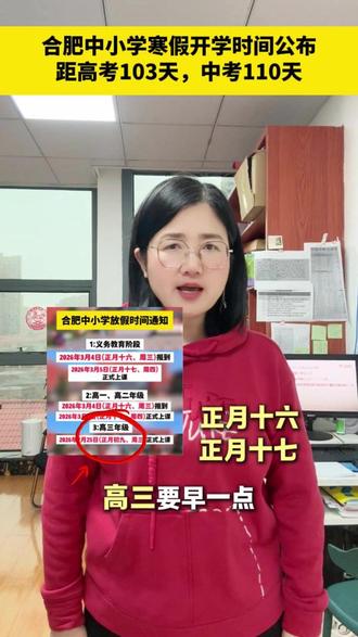 合肥中小学寒假开学时间公布距离高考仅103天 #家长必读 #同城教育资讯 #长丰县