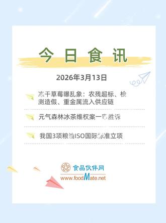 2026年3月13日食品伙伴网今日食讯 #今日食讯# 2026年3月13日,冻干草莓曝乱象:农残超标、检测造假、重金属流入供应链;元气森林冰茶维权案一审胜诉;我国3项粮油ISO国际标准立项。 @食品伙伴网 @食品论坛+