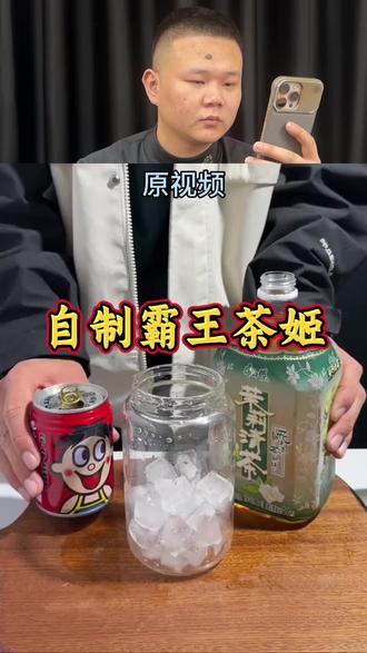 自制霸王茶姬#仙女都在喝什么 #奶茶 #霸王茶姬 #饮品