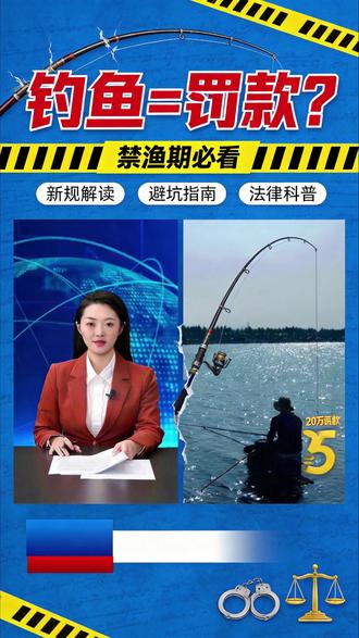 钓友们注意!2026 年 5 月 1 日新渔业法正式实施,禁渔期钓鱼终于有明确说法了!
个人娱乐垂钓不属于捕捞作业,禁渔期能正常钓,还不用办证!但这三大红线绝对不能踩:
✅ 一人一杆一线一钓,严禁多杆、串钩等违规钓具
✅ 禁渔区和水产种质保护区绝对不能去
✅ 钓获只能自用,严禁任何形式售卖
另外提醒:运营性渔船休渔期未报备出海最高罚 20 万,个人违法垂钓最高罚 5 万!#2026 禁渔期新规定 #禁渔期可以钓鱼吗 #新渔业法 2026