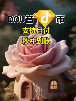 DOU币支持月付!秒到!#抖音钻石币 #抖音特效 #抖音钻石卡 #抖音钻石新特效 #抖音钻石有什么用