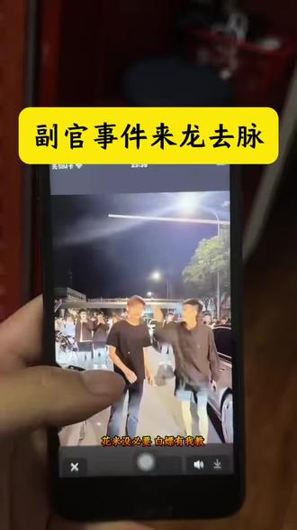 伏脂啦咩贫窭挵洞座 副官怒打地头蛇
副官长刀舔血人命硬 副官刀口来龙去脉
副官济南打架片段 副官实力有多强
副官长刀舔血事件 #副官
副官长刀舔血片段 副官舔血事件
#关中王 关中王是谁 副官怎么了