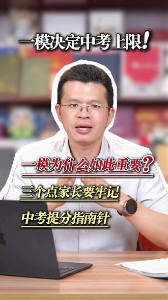 一模的重要性,可能很多家长都不知道...... #一摸 #中考