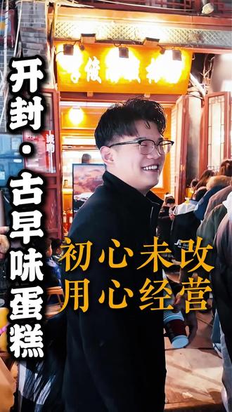 感谢大家的支持和鼓励,您的每一个反馈和建议我们也都好好的给店里每个人说了。感谢咱们的支持,也感谢大家拥有古早味!#触及真心 #开封古早味 #古早味蛋糕 #用真心换真情 #开封美食