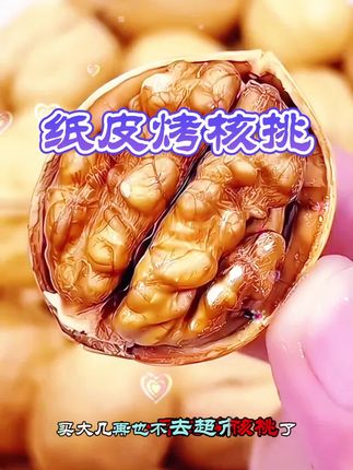 新疆纸皮烤核桃,皮薄肉厚,轻轻一捏就开了,果仁很大很饱满,奶香酥脆,越嚼越香,趁划算赶紧薅!#纸皮核桃#烤核桃#优质农产品#坚果#超便宜超划算@静静好物🔥