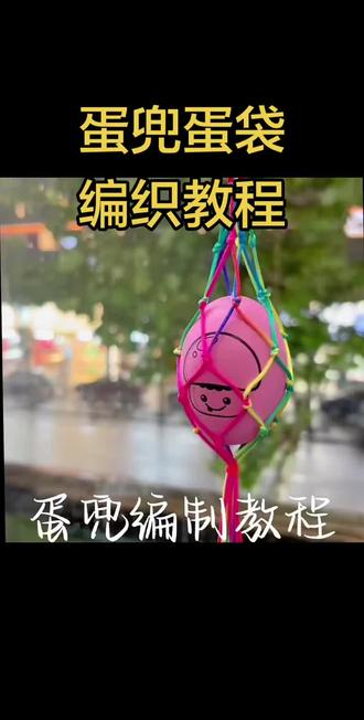 蛋兜蛋袋DIY材料包#蛋兜编织 #蛋袋教程 #蛋兜编织过程 #蛋袋编织