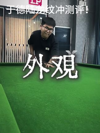 于德陆龙纹冲测评:让小白冲出傻白甜的效果! #云朝格图 #内蒙古璟点台球器材 #于德陆 @DOU+小助手