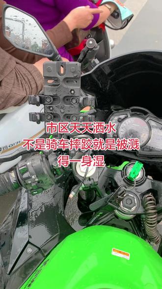 天天洒水,不是骑车的摔跤就是被汽车溅得一身湿