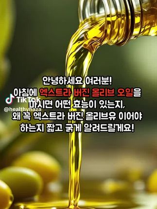 #抖音带你上热门 #今日分享 #每日分享 #奥莱奥橄榄油 엑스트라버진 올리브오일 효능