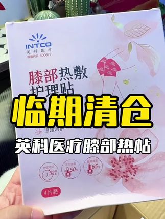#英科医疗 #膝部热敷贴 #英科医疗热贴 #热敷贴 #清仓捡漏活动进行中