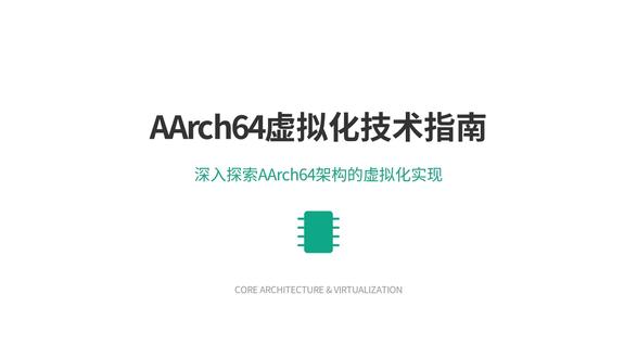17.ARM架构-AArch64虚拟化技术指南
