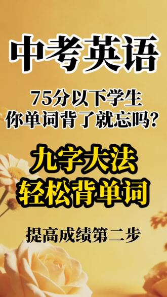 中考英语提分技巧33:四十年总结“九字大法”轻松记单词! 在绝对的“词汇量”面前,一切语法、做题技巧都是浮云#中考英语 #初中英语#单词速记 #学习方法 #提分秘籍