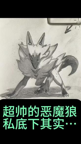 画洛克王国恶魔狼👹 恶魔狼超帅🐺越帅的越傲娇?##洛克王国世界 #洛克王国精灵二创#恶魔狼 #游戏 #绘画
