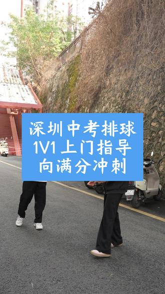 深圳中考排球|1V1 上门,向满分冲刺 排球教练自带器材上门指导,深圳的家长们有需要的吗
#深圳 #排球 #中考排球 #排球怎么打 #排球零基础教学