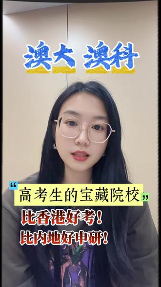 高考生的宝藏院校,澳大,澳科! #港澳高校申请 #如何择校和选择专业 #港澳本科 #港澳高校内地招生 #高考生
