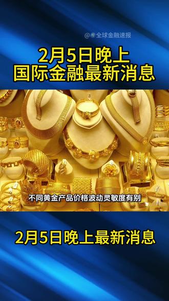 2月5日晚上国际金融最新消息!#拒绝废话#科普#冷知识#省流 #黄金