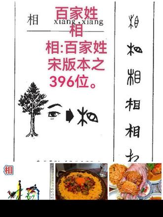相:百家姓宋版本之396位。
#版权归属原创 。