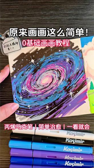 治愈手绘|用丙烯马克笔随手画 超简单的画画教程~
丙烯马克笔上色真的很舒服,叠色干净不发灰。
随手一画就很治愈。
喜欢可以看看~ #创作者中心 #创作灵感 #丙烯马克笔推荐 #跟着抖音学画画 #艺术在抖音 @抖音作者助手 @抖音小助手 @抖音精选的鲸