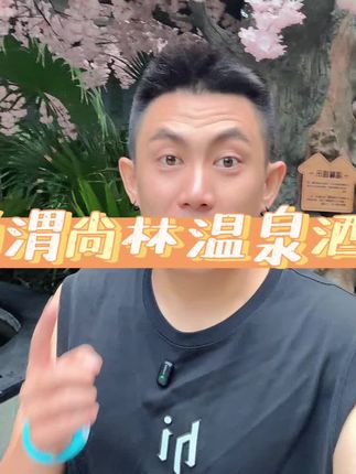 假期去泡温泉吃火锅吧! #通渭尚林温泉酒店@通渭尚林温泉酒店9.26号11点大场直播 e en q