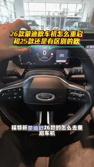 26款蒙迪欧车机怎么重启#福特新蒙迪欧 #涨知识 #福特 #蒙迪欧 #每天一个用车知识 @福特汽车 @福特汽车甄选