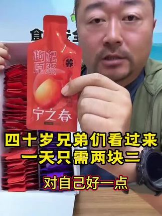 四十的兄弟们对自己好一点吧!老马家宁夏枸杞原浆,不含添加剂防腐剂,无糖,99到手90包,一天两条能喝45天#宁夏枸杞#枸杞原浆#老马在草原
