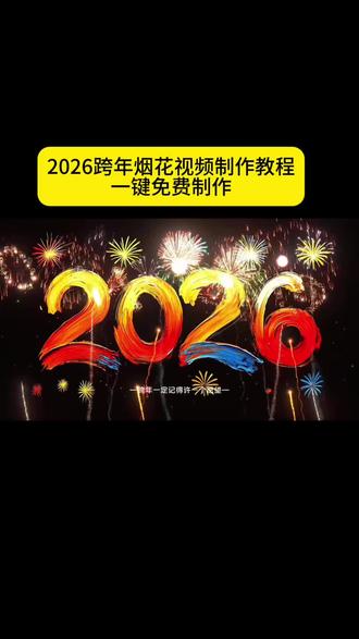 2026跨年烟花视频教程!#谁还没有自己的专属新年烟花 #跨年烟花 #跨年视频 #教程 #剪映