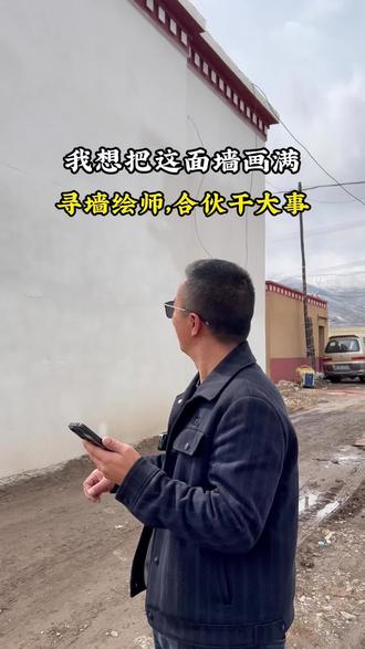 我失眠了,不是因为高反,是因为这几面大白墙。想把雪豹、牦牛、神山画上去,让路过青海湖的人眼前一亮。做墙绘的朋友,评论区见。#真实生活分享计划 #老板vlog #羌牧源 #草原生活 #新农人计划2026