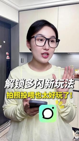 解锁多闪新玩法,小火人都能拍照喂食了 #多闪app #小火人AI聊天 #多闪