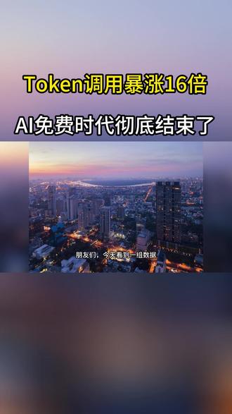 Token调用量暴涨16倍,AI免费时代彻底结束了 #算力 #token #涨知识