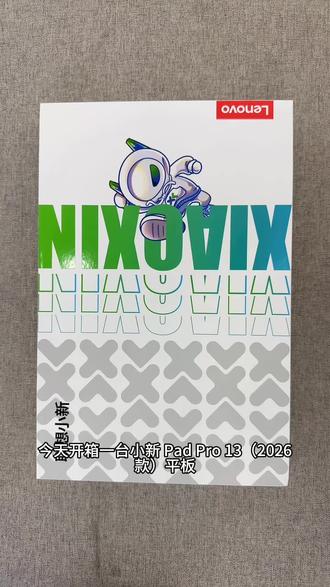 小新pad pro 13(2026款)平板#平板电脑