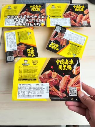 连周黑鸭也来卷了,这个价到手5盒,麻麻辣辣巨巨好吃,终于实现终周黑鸭卤味自由了#好吃到停不下来 #鸭货美食 #鸭货 #惊喜#是时候安排一下了@抖加🔥上热门🔥dou+🔥热点宝 @DOU+小助手